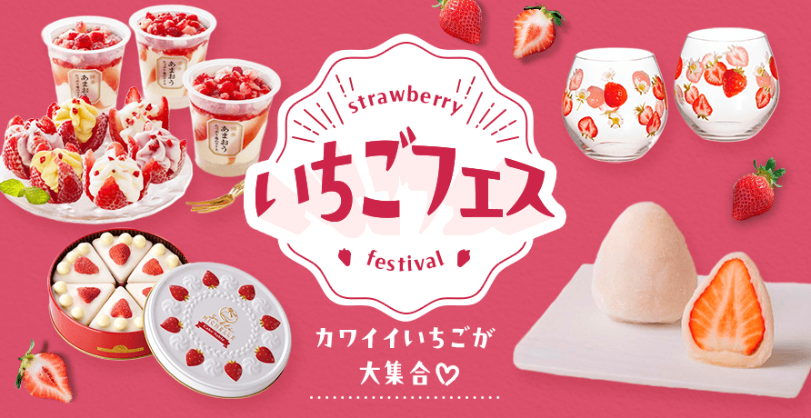 いちごフェス