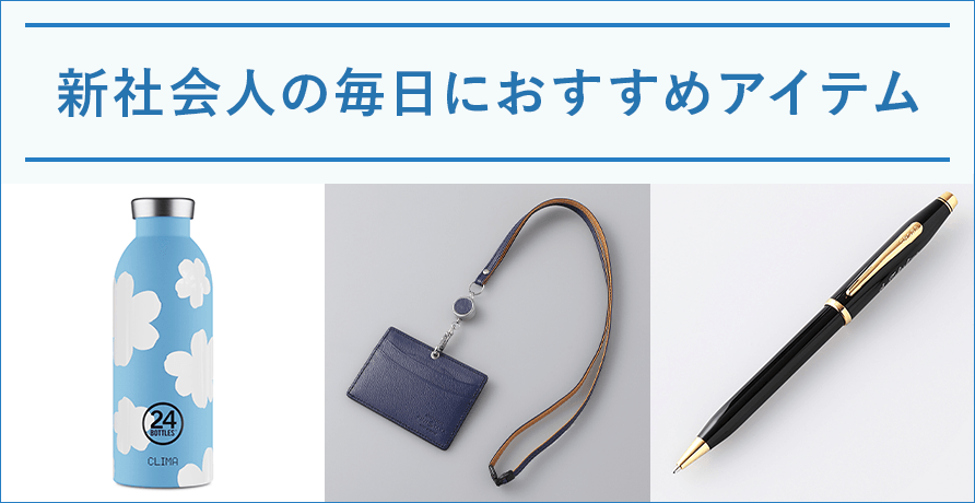 新社会人の毎日におすすめアイテム