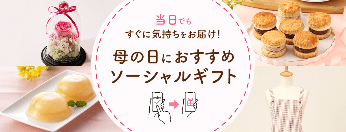 【ソーシャルギフト】母の日のプレゼントにおすすめ