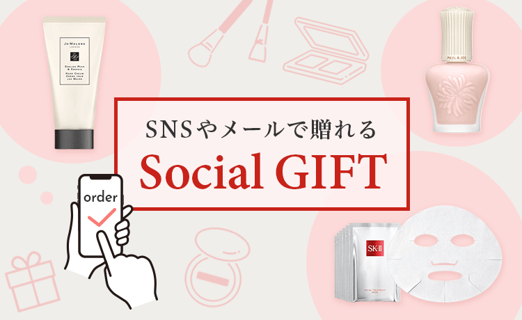 ソーシャルギフト | コスメ・デパコス・化粧品通販のTBEAUT(ティー