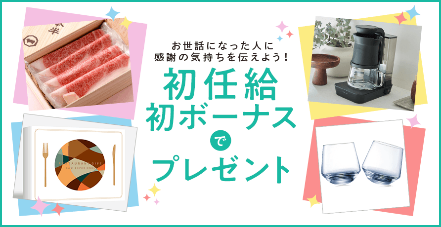 初任給・初ボーナスでプレゼント