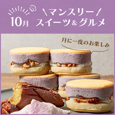 マンスリースイーツ&グルメ