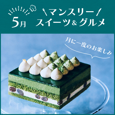 マンスリースイーツ&グルメ