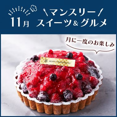 マンスリースイーツ&グルメ