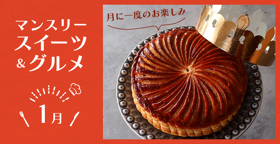 マンスリースイーツ&グルメ