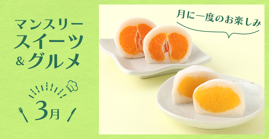 マンスリースイーツ&グルメ