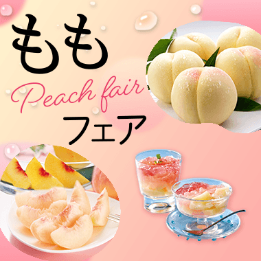 ももフェア