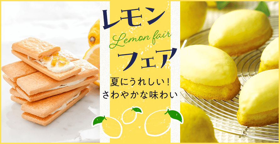 レモンフェア