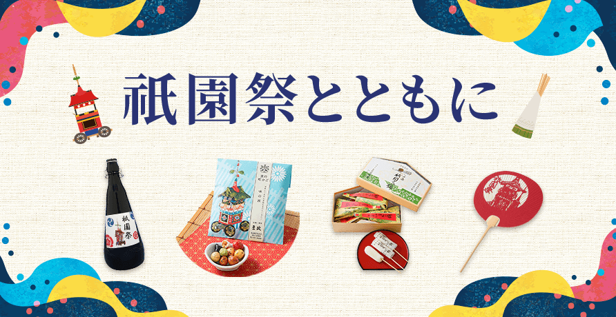 祇園祭とともに