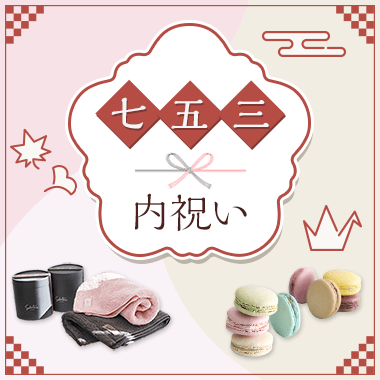 七五三内祝い