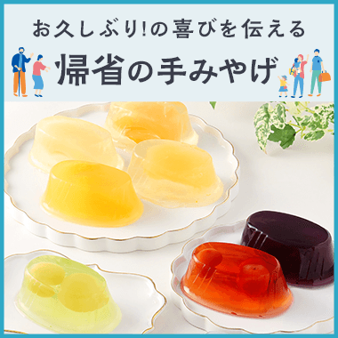 帰省の手みやげ
