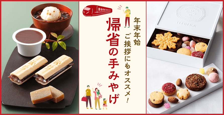 帰省の手みやげ