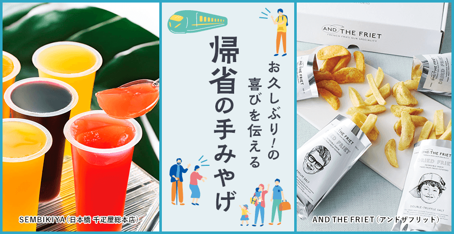 帰省の手みやげ