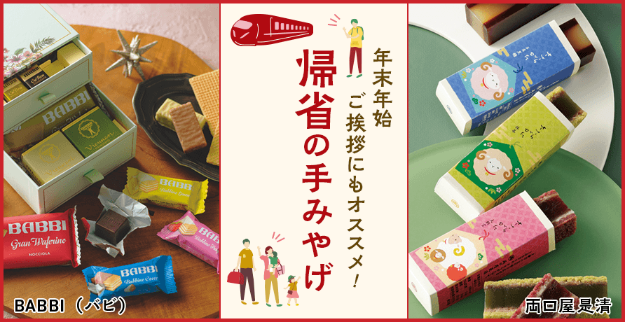 帰省の手みやげ