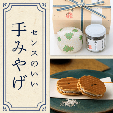 センスのいい手みやげ