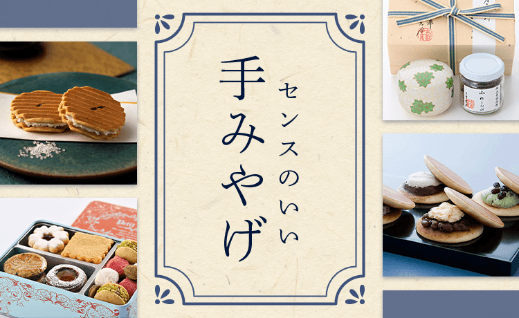 センスのいい手みやげ | 高島屋のギフト | 高島屋オンラインストア