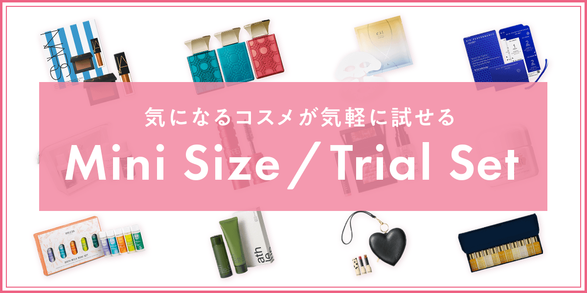 ミニサイズ・トライアルセット