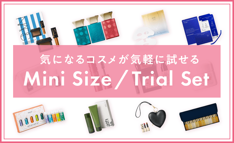 ミニサイズ・トライアルセット | コスメ・デパコス・化粧品通販