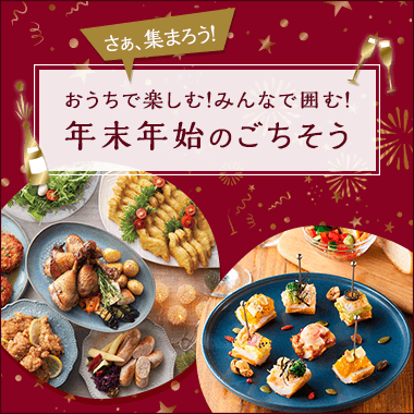 おうちで楽しむ!みんなで囲む!年末年始のごちそう