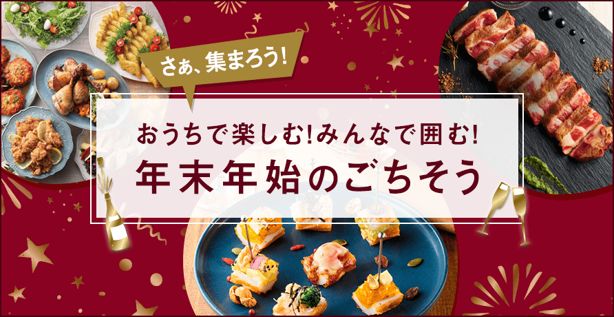 おうちで楽しむ！みんなで囲む！年末年始のごちそう
