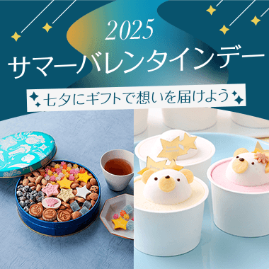 サマーバレンタインデー 2025