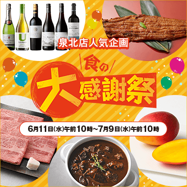 泉北店人気企画 食の大感謝祭