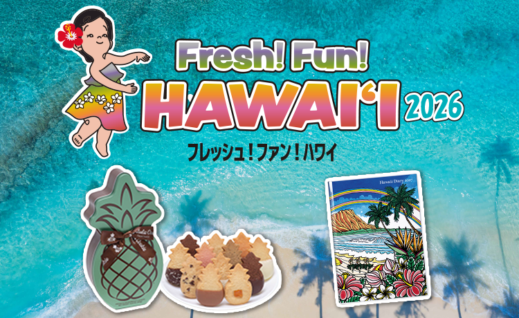Fresh! Fun! HAWAII | 特集 | 高島屋オンラインストア