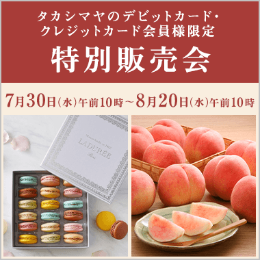 タカシマヤのデビットカード・クレジットカード会員様限定 特別販売会