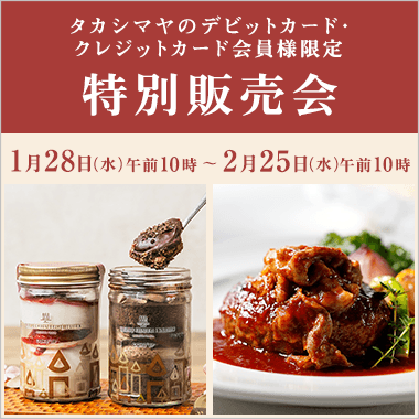 タカシマヤのデビットカード・クレジットカード会員様限定 特別販売会