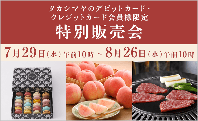 タカシマヤのデビットカード・クレジットカード会員様限定 特別販売会