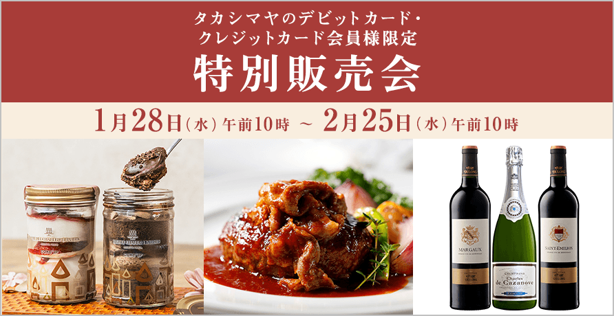 タカシマヤのデビットカード・クレジットカード会員様限定 特別販売会