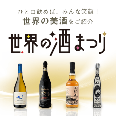 世界の酒まつり