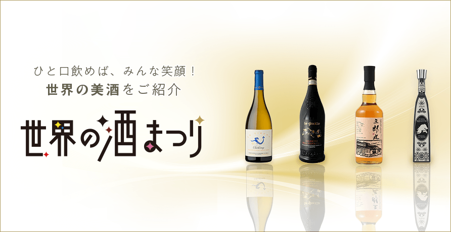 世界の酒まつり