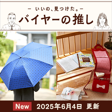バイヤーの推し