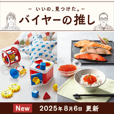 バイヤーの推し