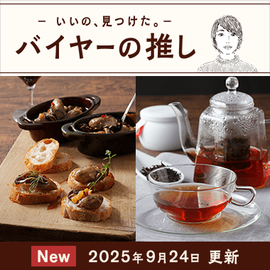 バイヤーの推し