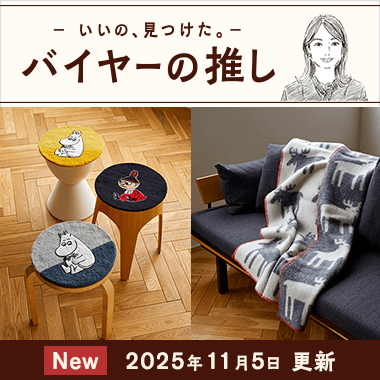 バイヤーの推し