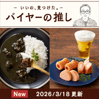 バイヤーの推し