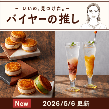 バイヤーの推し
