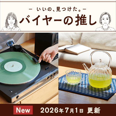 バイヤーの推し