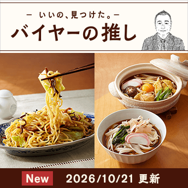 バイヤーの推し