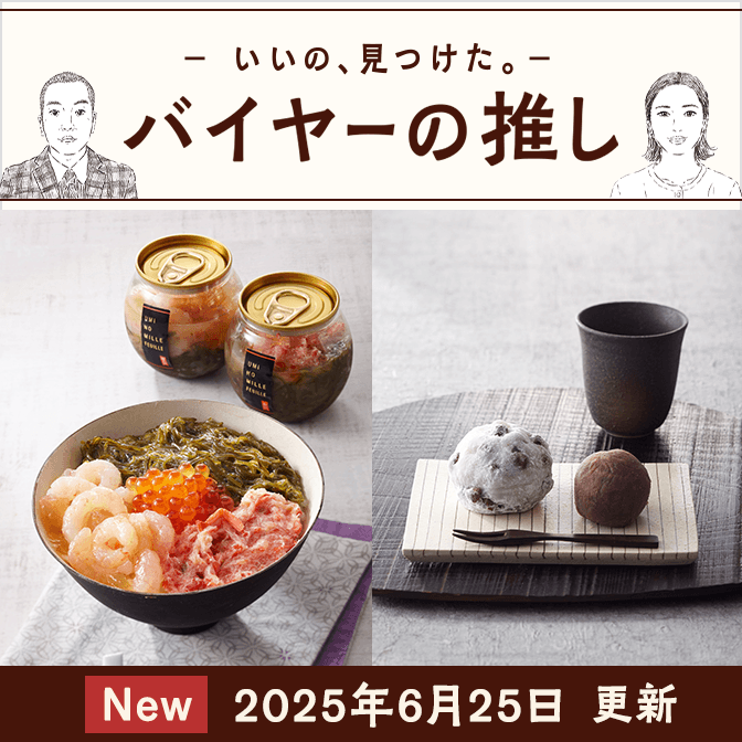 バイヤーの推し