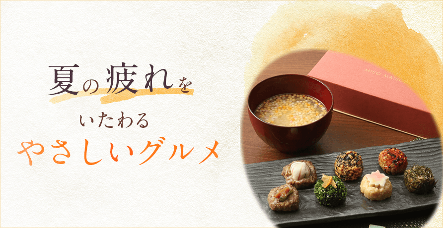 夏の疲れをいたわる やさしいグルメ