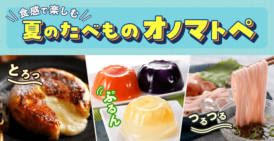 夏のたべものオノマトペ