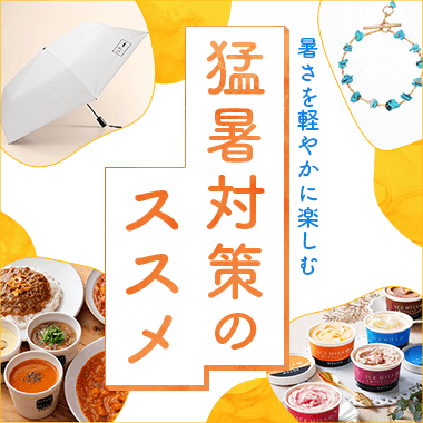 暑さを軽やかに楽しむ、 猛暑対策のススメ