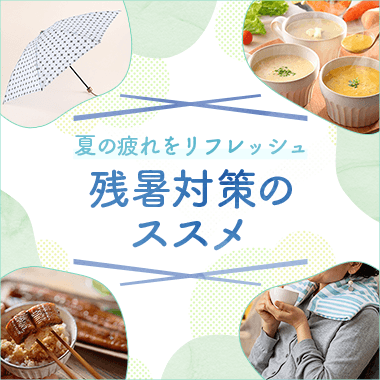 まだまだ暑い 猛暑を乗り切る徹底対策