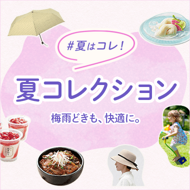 夏はコレ！夏コレクション