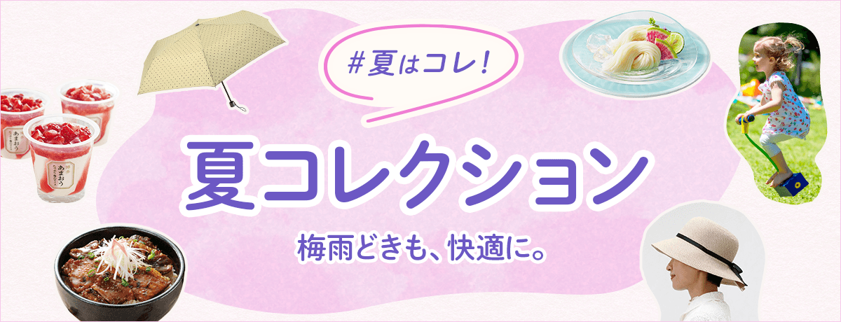 夏はコレ！夏コレクション