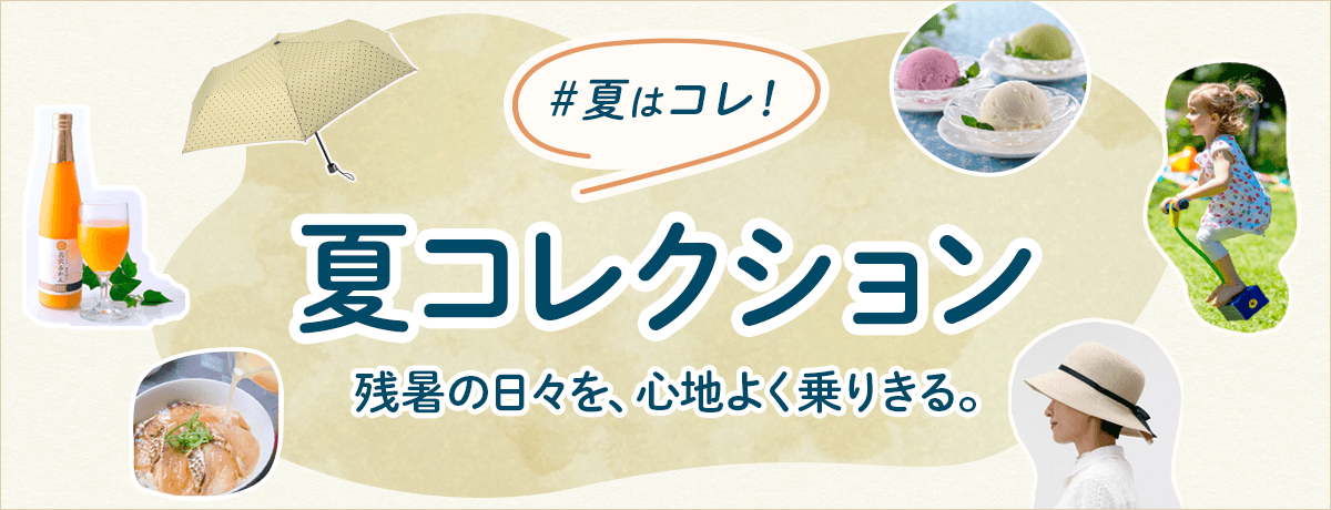 夏はコレ！夏コレクション