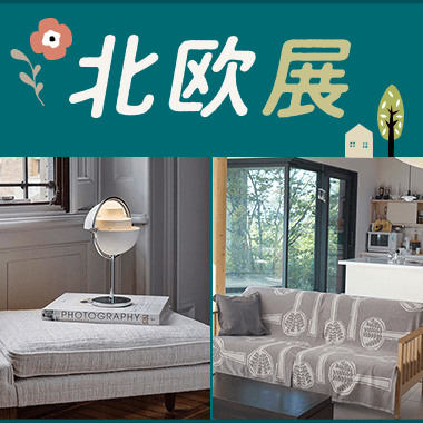 北欧展
